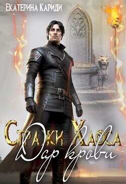 Дар крови  - Кариди Екатерина Руслановна