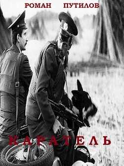 Каратель  - Путилов Роман Феликсович