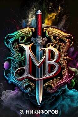 Империя  - Никифоров Эмиль