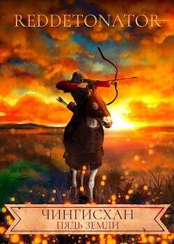 Чингисхан. Пядь земли  - "RedDetonator"