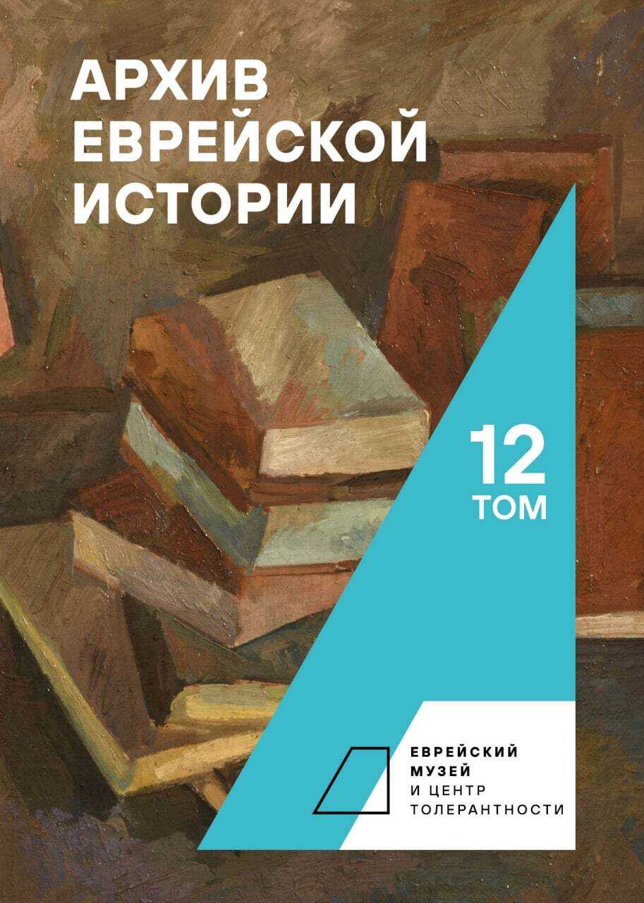 Архив еврейской истории. Том 12 - Коллектив авторов