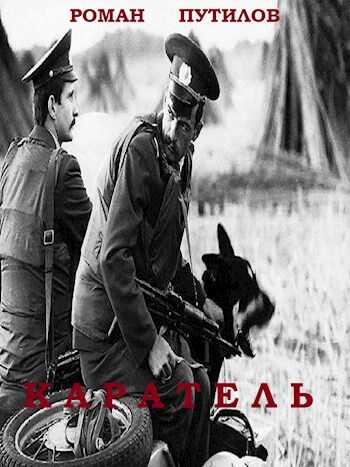 Каратель - Роман Феликсович Путилов