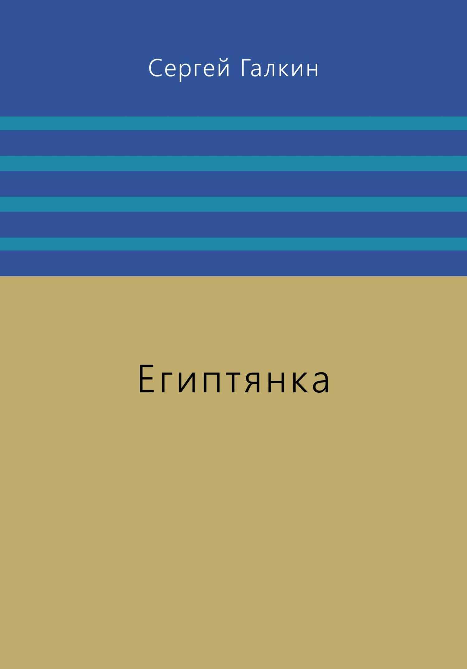 Египтянка - Сергей Галкин