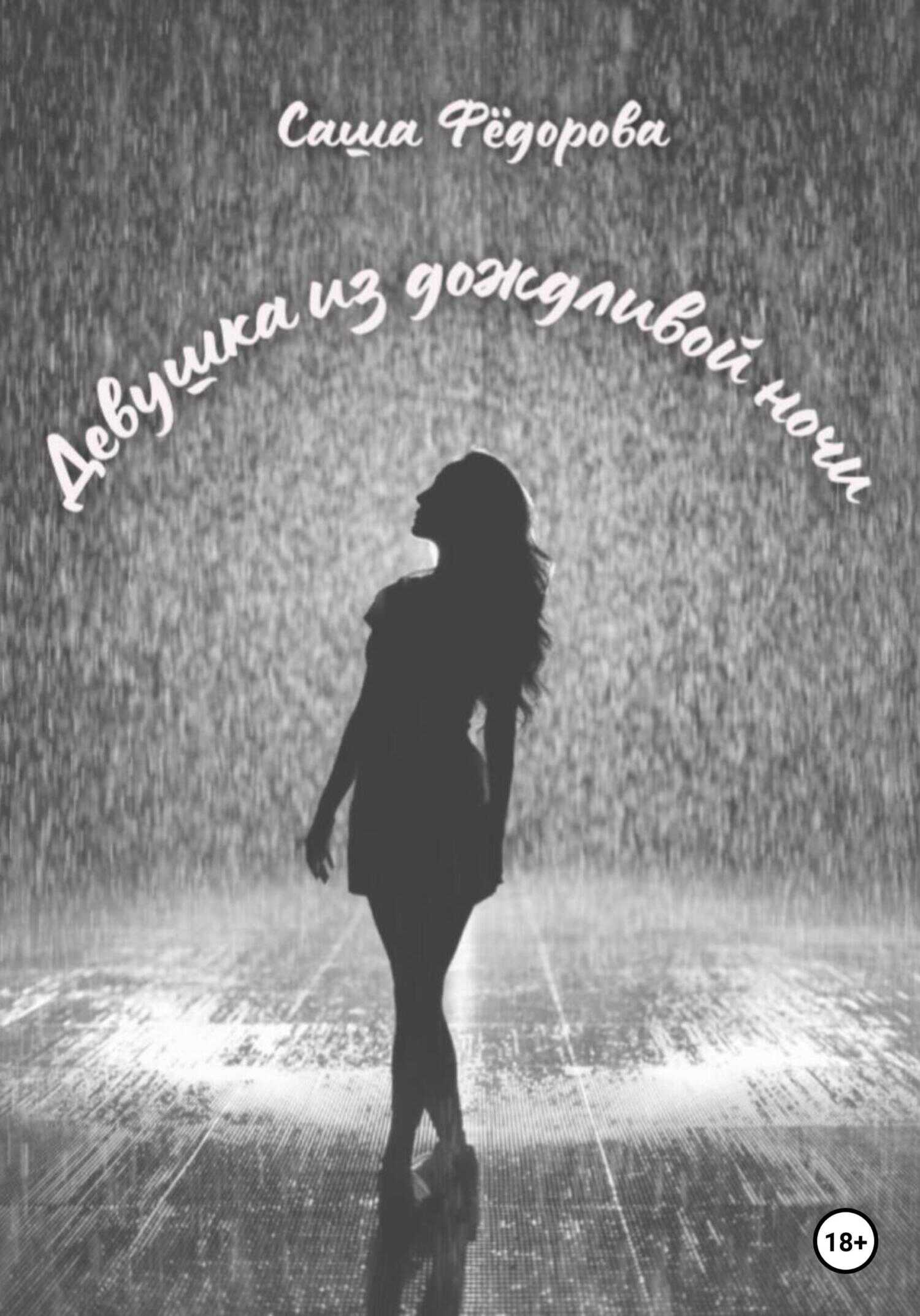 Девушка из дождливой ночи - Саша Фёдорова