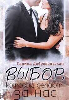 Выбор, который делают за нас  - Добровольская Галина