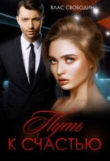 Путь к счастью  - Свободин Влас