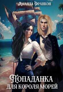 Попаданка для короля морей  - Франкон Аманда
