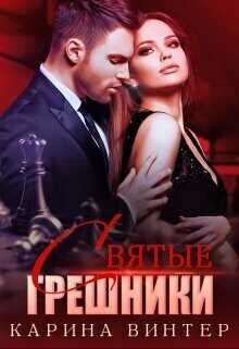 Святые грешники  - Винтер Карина
