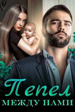 Пепел между нами  - Дюжева Маргарита