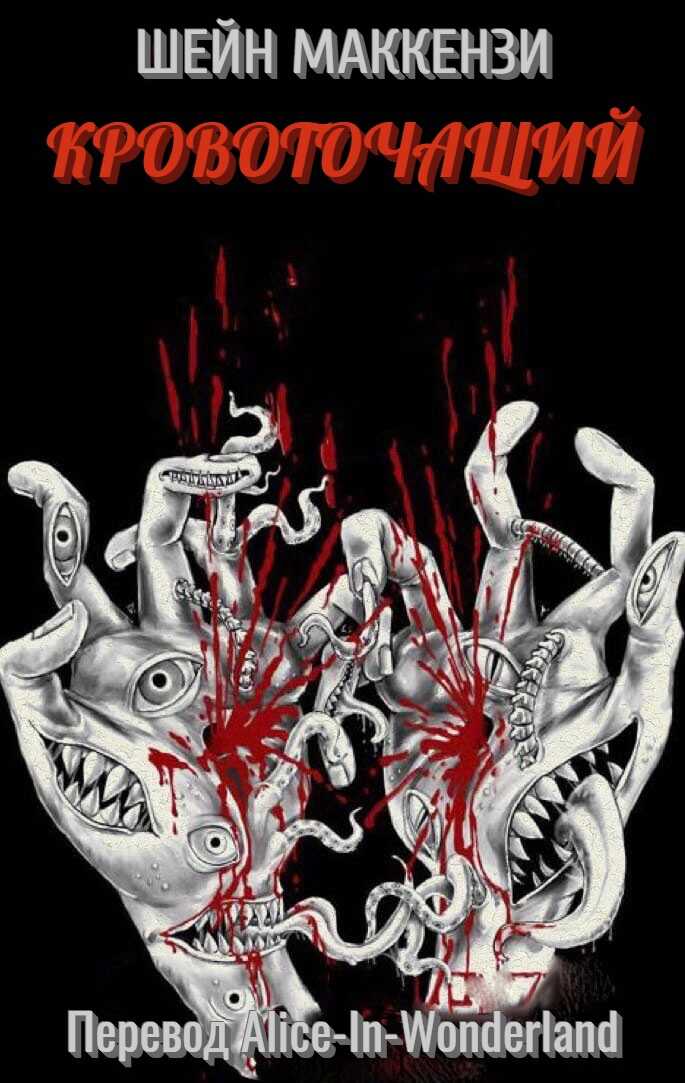 Кровоточащий - Шейн МакКензи