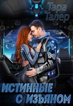 Истинные с изъяном  - Талер Тара