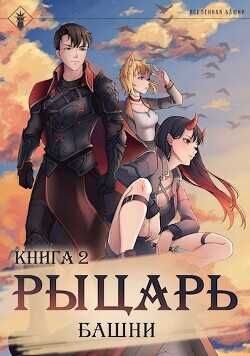 Рыцарь Башни II  - "Findroid"