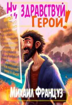Ну, здравствуй, Герой!  - Француз Михаил "Миха Француз"