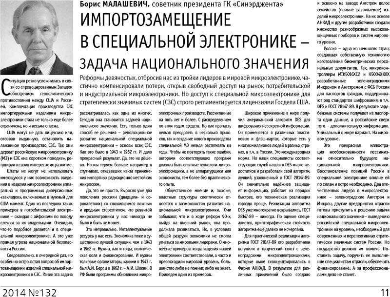 Импортозамещение в специальной электронике - задача национального значения - Борис Михайлович Малашевич