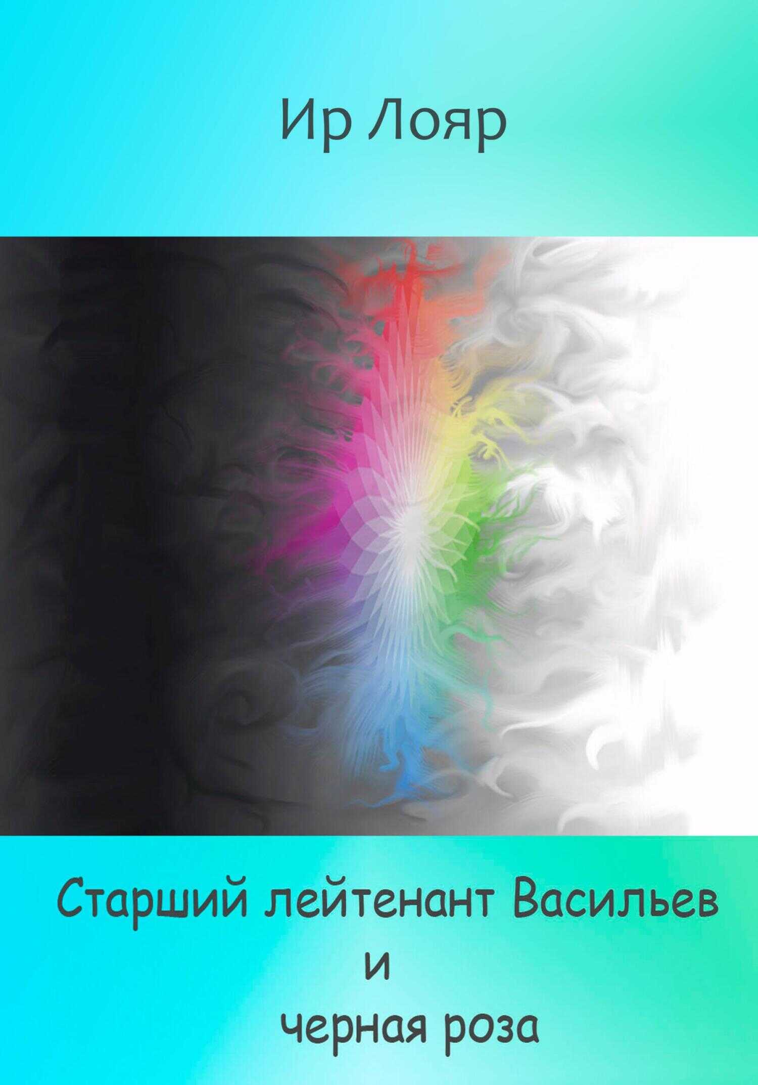 Старший лейтенант Васильев и черная роза - Ир Лояр