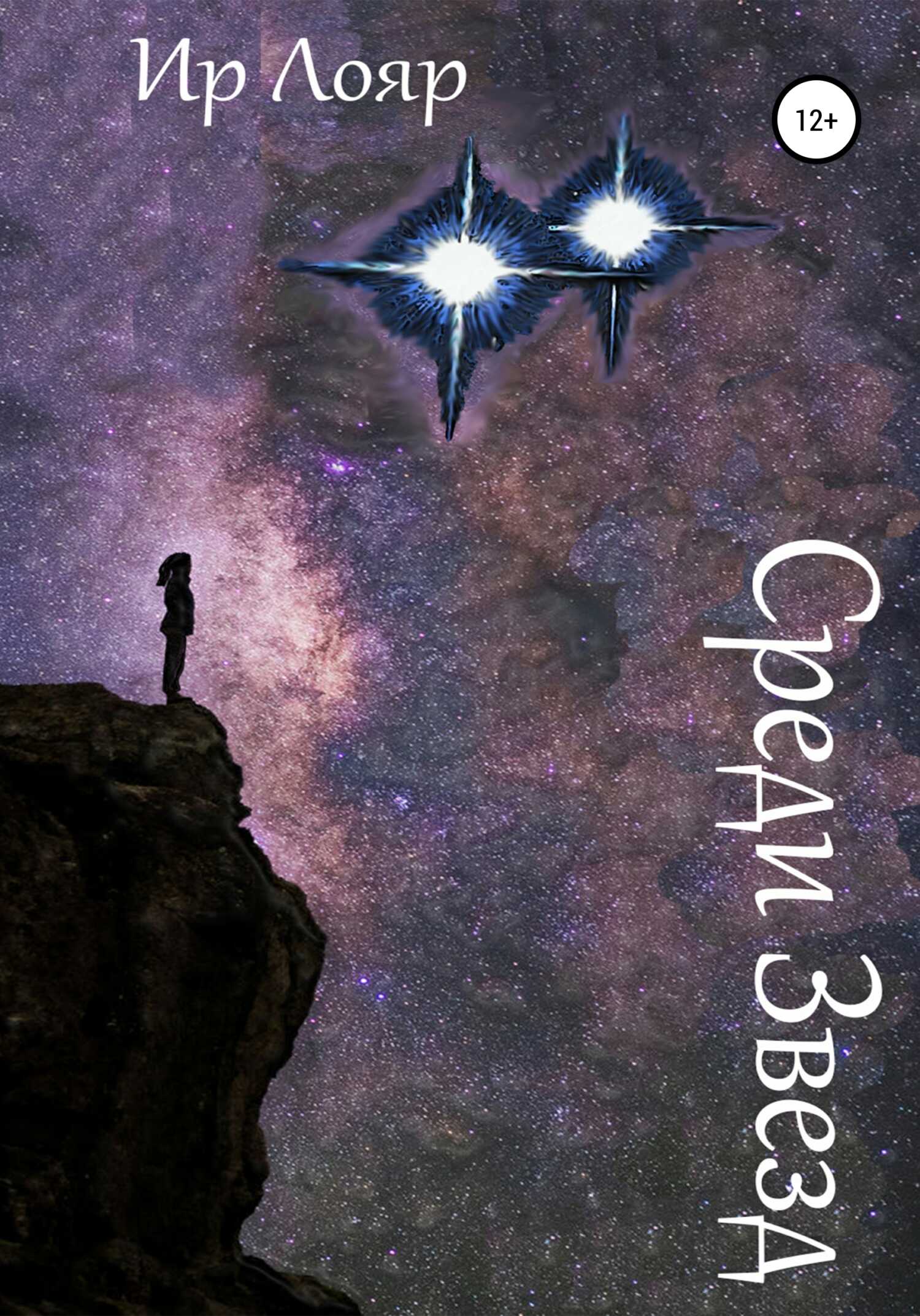 Среди Звезд - Ир Лояр