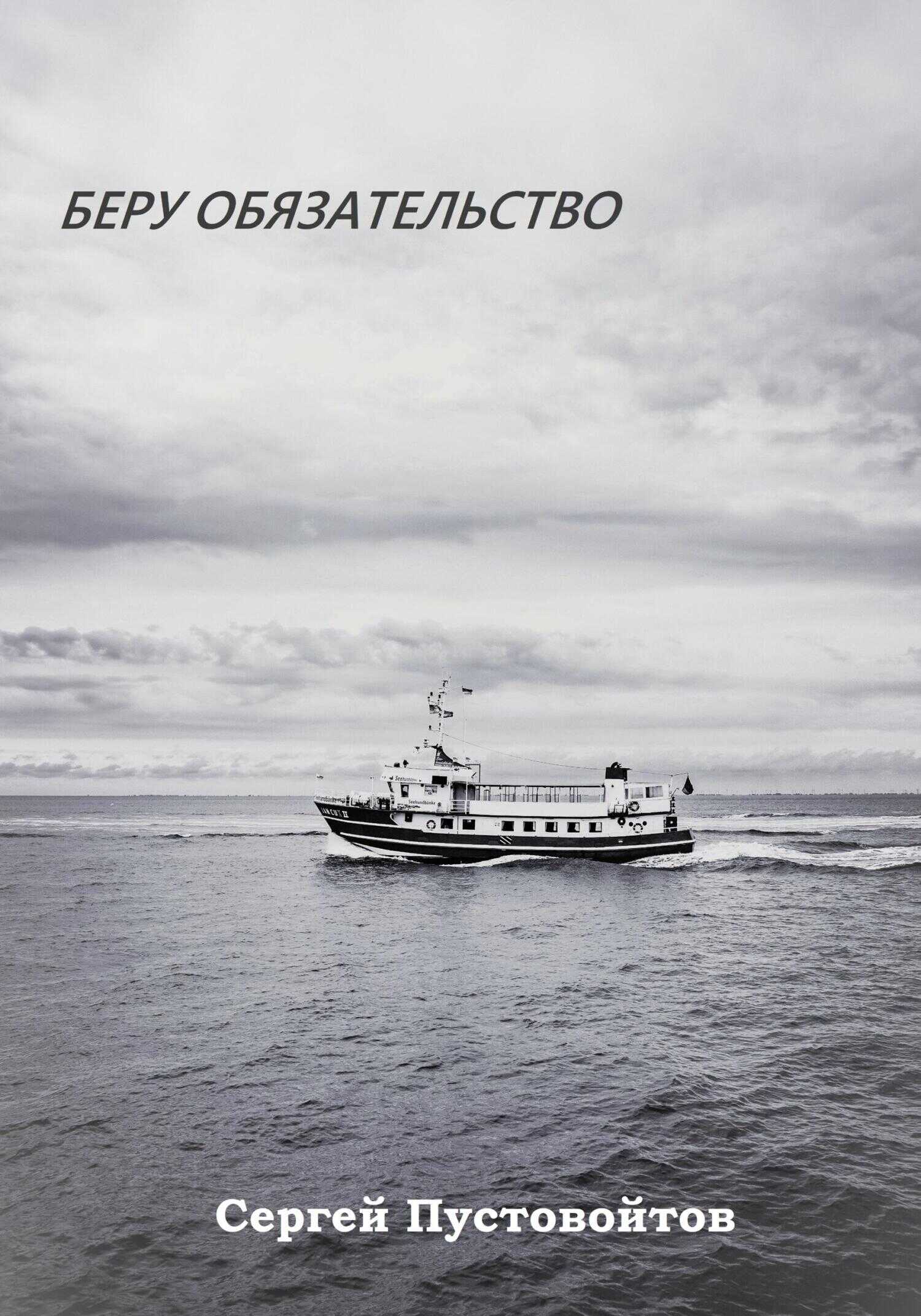 Беру обязательство - Сергей Пустовойтов