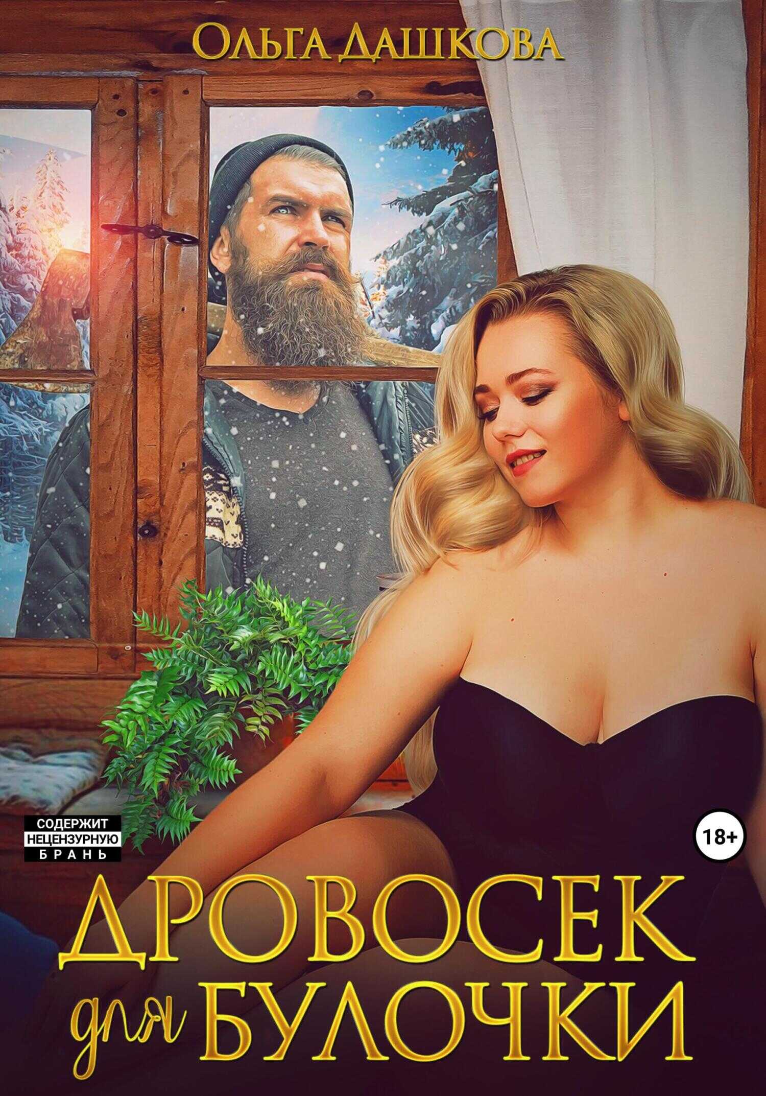 Дровосек для Булочки - Ольга Викторовна Дашкова