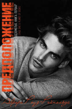 Предположение (ЛП) - Рейнольдс Аврора Роуз