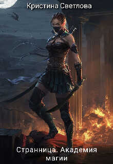 Странница. Академия магии  - Светлова Кристина