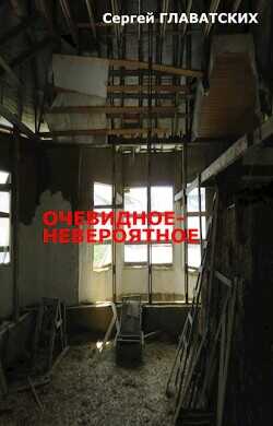 Очевидное-Невероятное  - Главатских Сергей