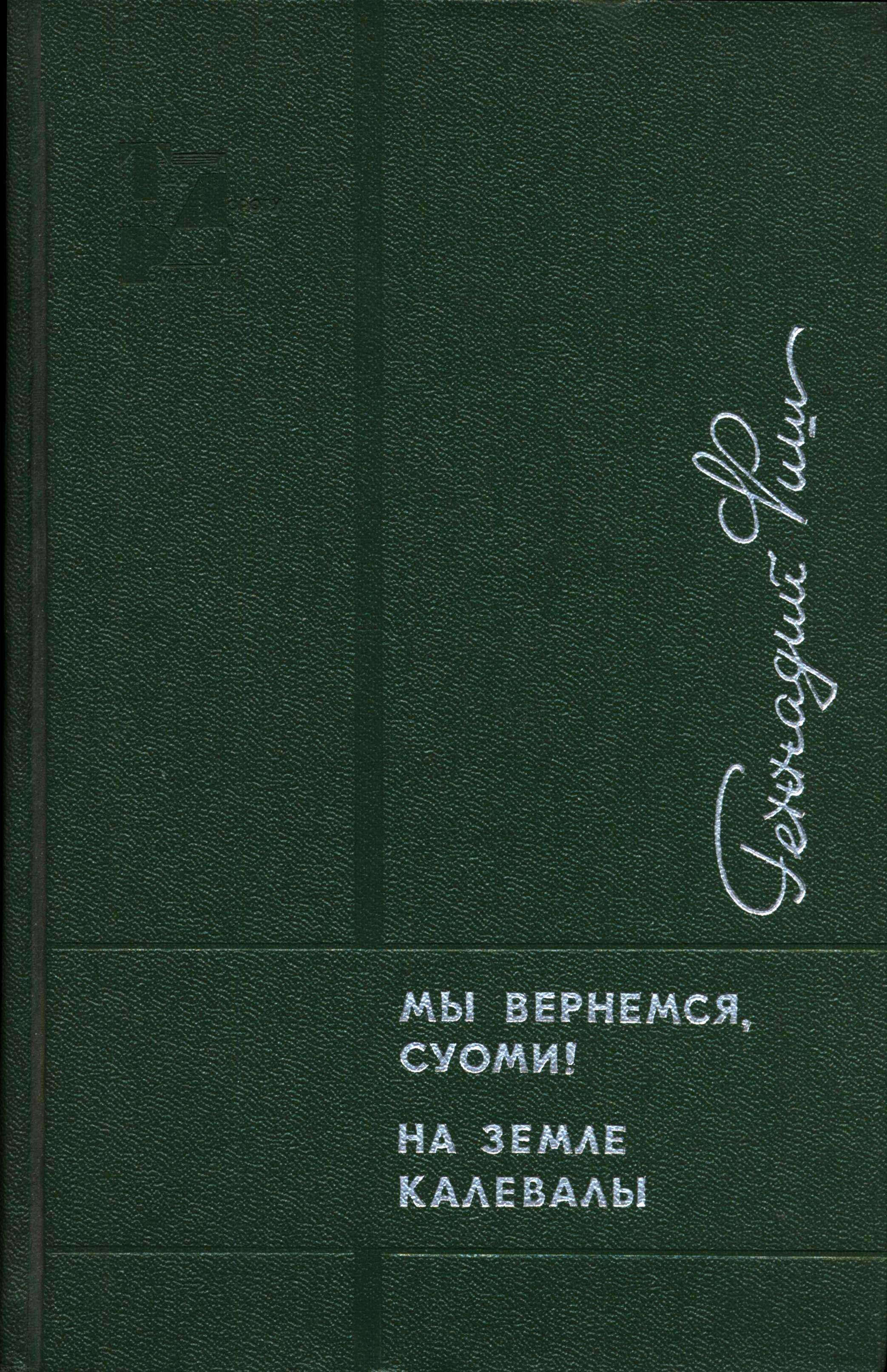 Мы вернемся, Суоми! На земле Калевалы - Геннадий Семенович Фиш