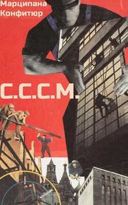 С.С.С.М. - Марципана Конфитюр