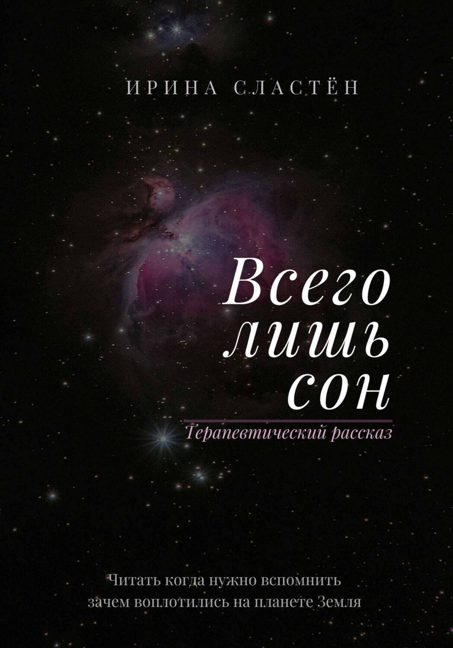 Всего лишь сон - Ирина Сластён