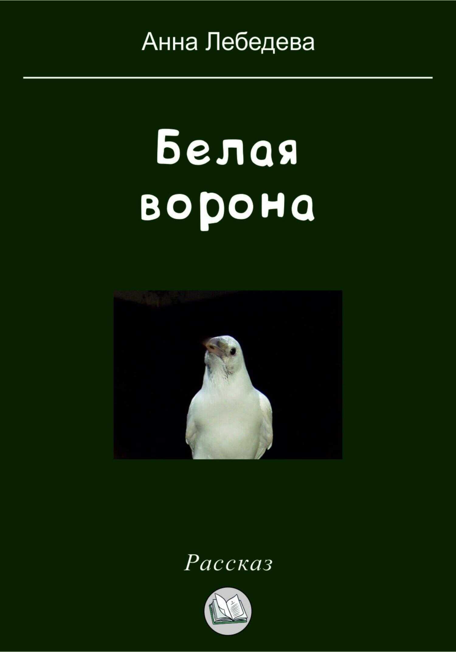 Белая ворона - Анна Лебедева