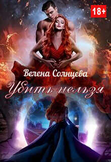 Убить нельзя  - Солнцева Велена