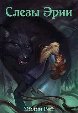 Слёзы Эрии  - Эйлин Рэй