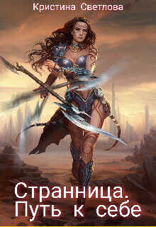 Странница. Путь к себе  - Светлова Кристина