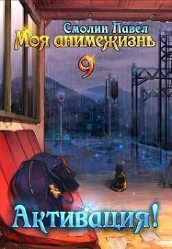 Активация!  - Смолин Павел