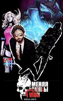 Меняя скины. Том 2  - "Вьюн"