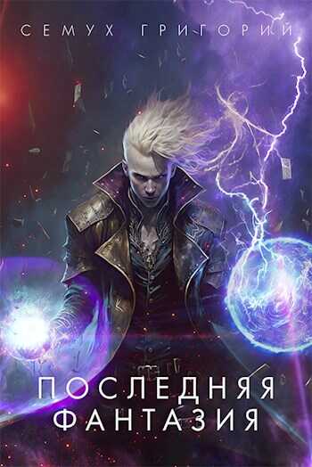 Последняя фантазия - Григорий Семух