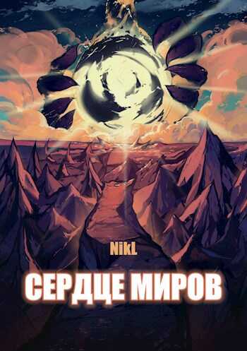 Сердце миров (Том 1 и Том 2) - NikL