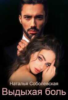 Выдыхая боль  - Соболевская Наталья