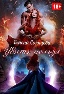 Убить нельзя - Велена Солнцева