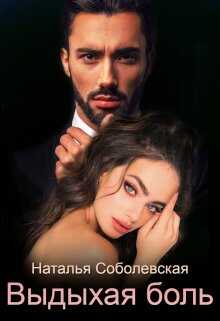 Выдыхая боль - Наталья Соболевская