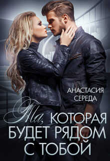 Та, которая. Будет рядом с тобой - Анастасия Середа