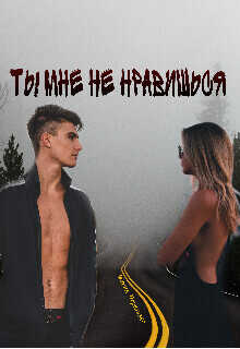 Ты мне не нравишься  - Мария Перевязко