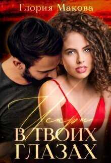 Искры в твоих глазах  - Глория Макова