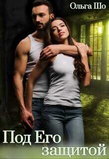 Под Его защитой  - Шо Ольга