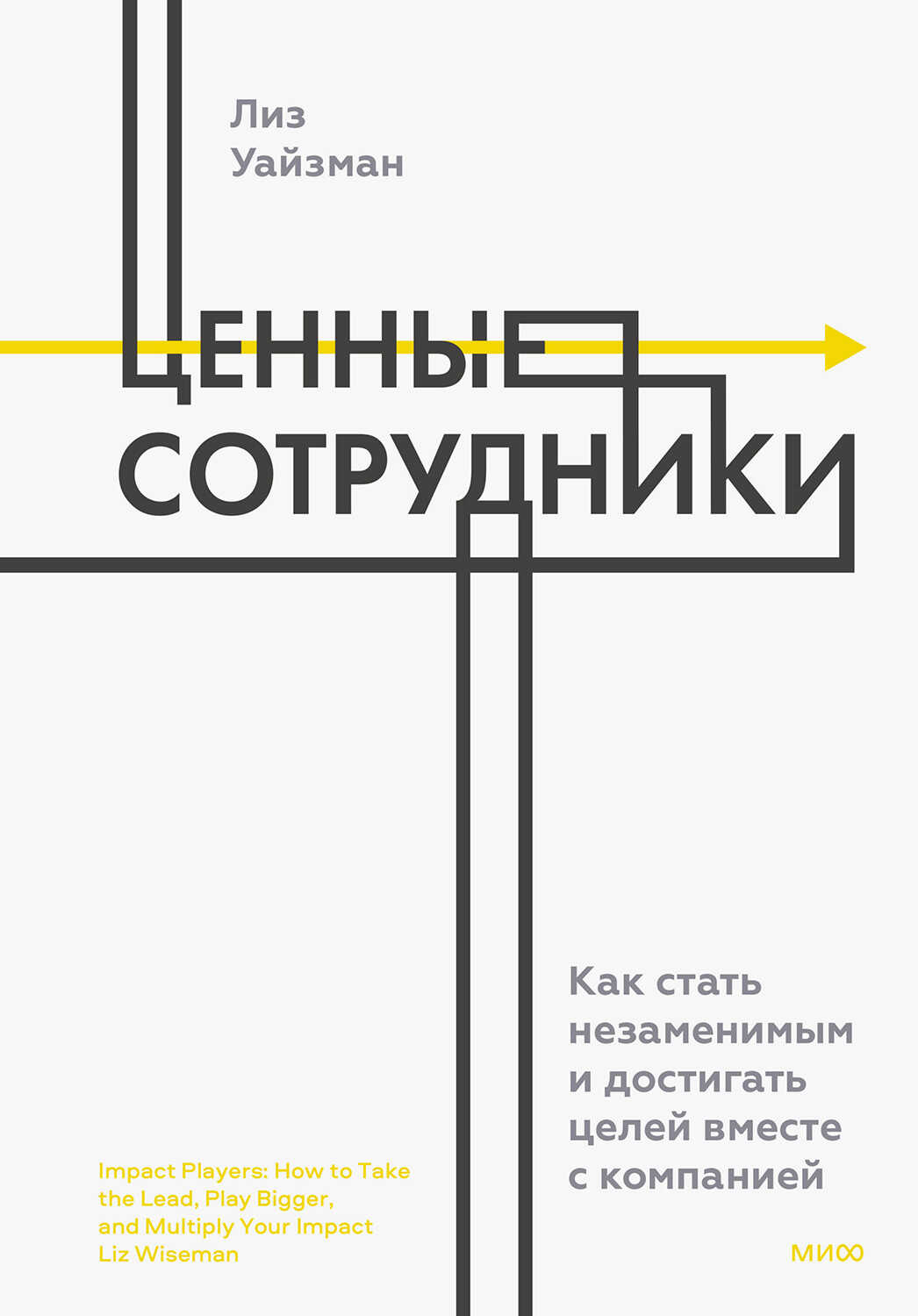 Ценные сотрудники - Лиз Уайзман