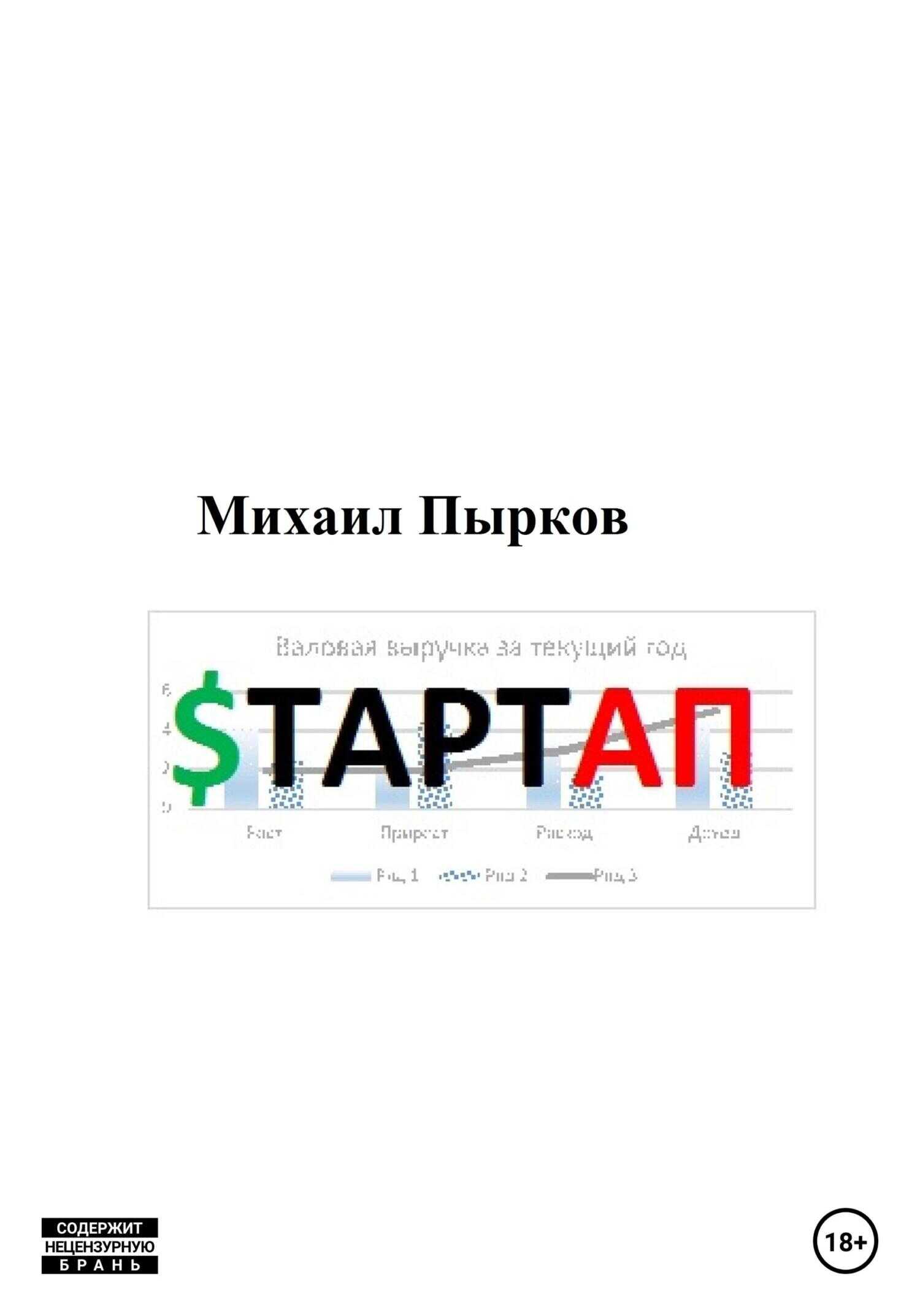 Стартап - Михаил Пырков