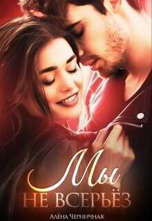 Мы не всерьёз  - Черничная Алёна