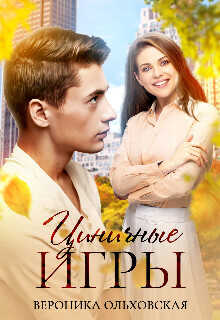 Циничные игры  - Ольховская Вероника