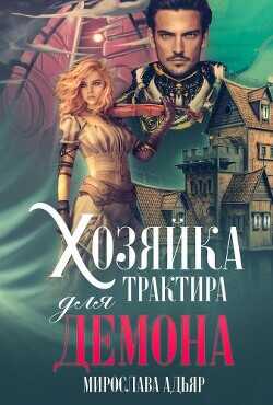 Хозяйка трактира для Демона  - Адьяр Мирослава