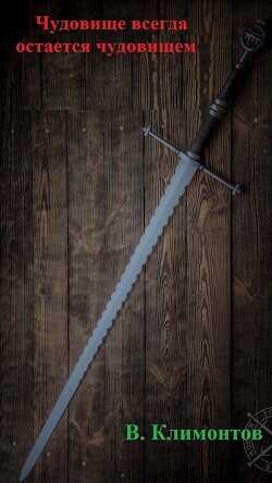 Чудовище всегда остается чудовищем  - Климонтов В.