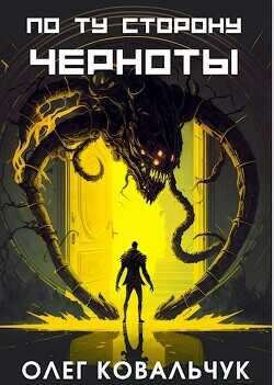 По ту сторону черноты  - Ковальчук Олег Валентинович